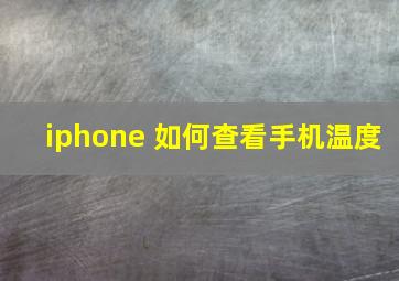 iphone 如何查看手机温度